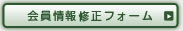 会員情報修正ページへ