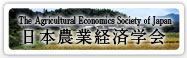 The Agricultural Economics Society of Japan (AESJ)