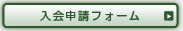 ご入会はこちらのページで