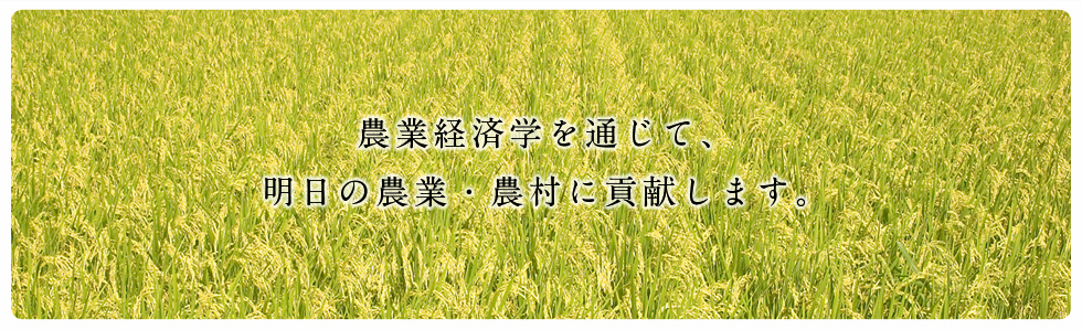 農業・農村の明日のために、農業経済学という学問で貢献します。