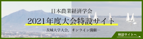 2021年度大会情報（茨城大学、オンライン開催）