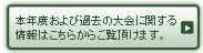 本年度および過去の大会に関する情報はこちらからご覧頂けます。