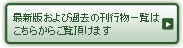 最新版および過去の刊行物の一覧はこちらからご覧頂けます。