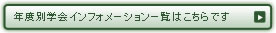 去年までの学会インフォメーションはこちらです